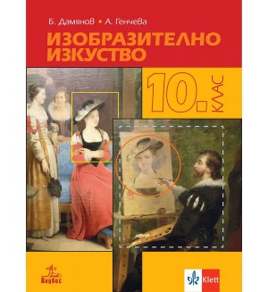 Изобразително изкуство за 10. клас. Учебна програма 2024/2025 (Анубис)