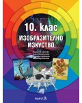 Изобразително изкуство за 10. клас. Учебна програма 2024/2025 (Педагог)