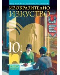 Изобразително изкуство за 10. клас. Учебна програма 2024/2025 (Просвета)