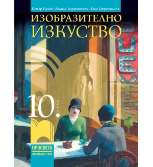 Изобразително изкуство за 10. клас. Учебна програма 2024/2025 (Просвета)