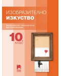 Изобразително изкуство за 10. клас. Учебна програма 2024/2025 (Просвета Плюс)