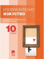 Изобразително изкуство за 10. клас. Учебна програма 2024/2025 (Просвета Плюс)