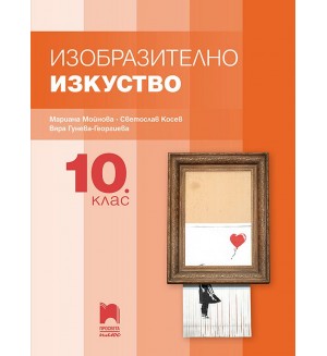 Изобразително изкуство за 10. клас. Учебна програма 2024/2025 (Просвета Плюс)