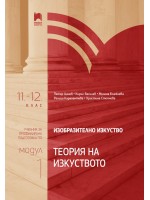 Изобразително изкуство за 11. – 12. клас, профилирана подготовка, модул 1: Теория на изкуството.  Учебна програма 2024/2025 (Просвета)
