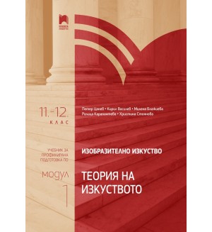 Изобразително изкуство за 11. – 12. клас, профилирана подготовка, модул 1: Теория на изкуството.  Учебна програма 2024/2025 (Просвета)