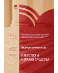 Изобразително изкуство за 11. – 12. клас, профилирана подготовка, модул 2: Изкуство и изразни средства. Учебна програма 2024/2025 (Просвета)