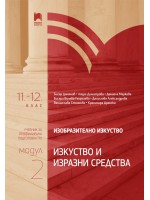 Изобразително изкуство за 11. – 12. клас, профилирана подготовка, модул 2: Изкуство и изразни средства. Учебна програма 2024/2025 (Просвета)