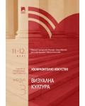 Изобразително изкуство за 11. – 12. клас, профилирана подготовка, модул 3: Визуална култура. Учебна програма 2024/2025 (Просвета)