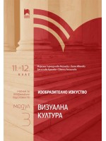 Изобразително изкуство за 11. – 12. клас, профилирана подготовка, модул 3: Визуална култура. Учебна програма 2024/2025 (Просвета)