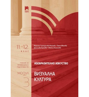Изобразително изкуство за 11. – 12. клас, профилирана подготовка, модул 3: Визуална култура. Учебна програма 2024/2025 (Просвета)