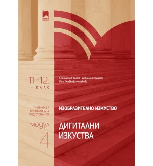 Изобразително изкуство за 11. – 12. клас, профилирана подготовка, модул 4: Дигитални изкуства. Учебна програма 2024/2025 (Просвета)