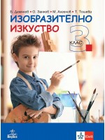 Изобразително изкуство за 3. клас. Учебна програма 2018/2019 - Огнян Занков (Анубис)