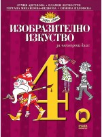 Изобразително изкуство за 4. клас. Чуден свят. Учебна програма 2019/2020 - Лучия Ангелова (Просвета)