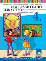 Изобразително изкуство за 4. клас. Голямото приключение. Учебна програма 2019/2020 - Петер Цанев (Просвета Плюс)