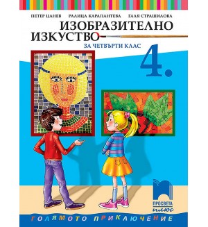 Изобразително изкуство за 4. клас. Голямото приключение. Учебна програма 2019/2020 - Петер Цанев (Просвета Плюс)