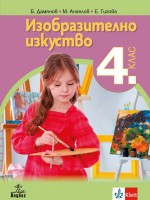 Изобразително изкуство за 4. клас. Учебна програма 2019/2020 (Анубис)