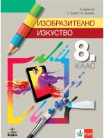 Изобразително изкуство за 8. клас. Нова програма 2017 - Б. Дамянов (Анубис)