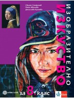 Изобразително изкуство за 8. клас. Нова програма 2017 - Свилен Стефанов (Булвест-2000)