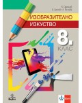 Изобразително изкуство за 8. клас. Учебна програма 2024/2025 (Анубис)