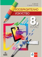 Изобразително изкуство за 8. клас. Учебна програма 2024/2025 (Анубис)