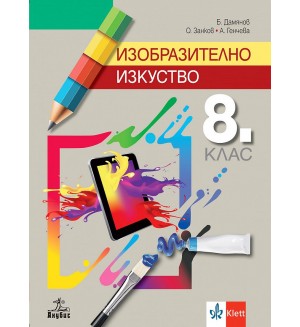 Изобразително изкуство за 8. клас. Учебна програма 2024/2025 (Анубис)
