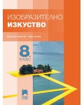 Изобразително изкуство за 8. клас. Учебна програма 2024/2025 - Мариана Мойнова (Просвета Плюс)