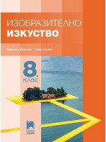 Изобразително изкуство за 8. клас. Учебна програма 2024/2025 - Мариана Мойнова (Просвета Плюс)