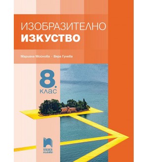Изобразително изкуство за 8. клас. Учебна програма 2024/2025 - Мариана Мойнова (Просвета Плюс)