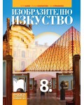 Изобразително изкуство за 8. клас. Учебна програма 2024/2025 - Петер Цанев (Просвета)
