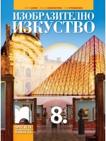 Изобразително изкуство за 8. клас. Учебна програма 2024/2025 - Петер Цанев (Просвета)