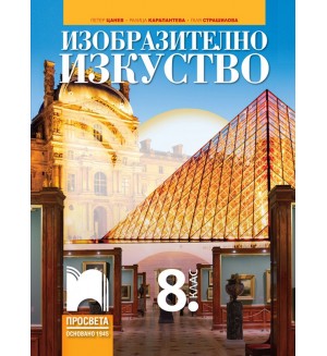 Изобразително изкуство за 8. клас. Учебна програма 2024/2025 - Петер Цанев (Просвета)