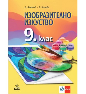 Изобразително изкуство за 9. клас. Учебна програма 2024/2025 (Анубис)