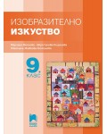 Изобразително изкуство за 9. клас. Учебна програма 2024/2025 - Мариана Мойнова (Просвета Плюс)