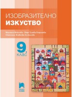 Изобразително изкуство за 9. клас. Учебна програма 2024/2025 - Мариана Мойнова (Просвета Плюс)