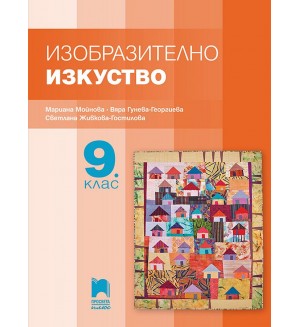 Изобразително изкуство за 9. клас. Учебна програма 2024/2025 - Мариана Мойнова (Просвета Плюс)