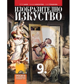 Изобразително изкуство за 9. клас. Учебна програма 2024/2025 - Петер Цанев (Просвета)