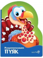Изобретателният пуяк
