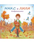 Изобретението (Макс и Лили)