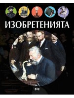 Изобретенията