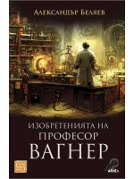 Изобретенията на професор Вагнер