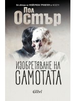 Изобретяване на самотата