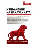 Изпълнение на наказанията X/2025