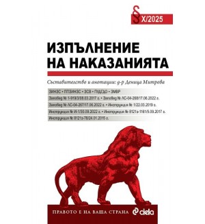 Изпълнение на наказанията X/2025 Изпълнение на наказанията X/2025
