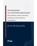 Изпълнение на парични вземания върху дялове и акции в търговски дружества и върху търговско предприятие