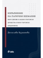 Изпълнение на парични вземания върху дялове и акции в търговски дружества и върху търговско предприятие