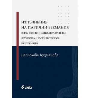 Изпълнение на парични вземания върху дялове и акции в търговски дружества и върху търговско предприятие