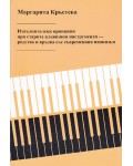 Изпълнителски принципи при старите клавишни инструменти – родство и връзка със съвременния пианизъм