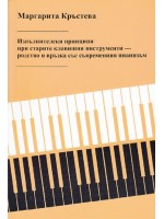 Изпълнителски принципи при старите клавишни инструменти – родство и връзка със съвременния пианизъм