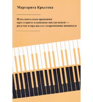 Изпълнителски принципи при старите клавишни инструменти – родство и връзка със съвременния пианизъм