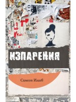 Изпарения